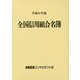 全国信用組合名簿〈平成31年版〉 第58版 [事典辞典]