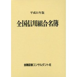 全国信用組合名簿〈平成31年版〉 第58版 [事典辞典]