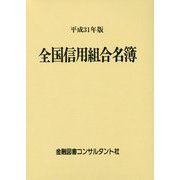 全国信用組合名簿〈平成31年版〉 第58版 [事典辞典]
