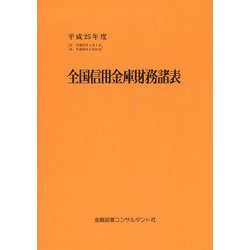 全国信用金庫財務諸表〈平成25年度〉 51版 [単行本]