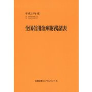 全国信用金庫財務諸表〈平成25年度〉 51版 [単行本]