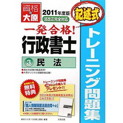 行政書士 トレーニング問題集〈3〉民法(記述式)〈2011年度版〉 第3版 [単行本]