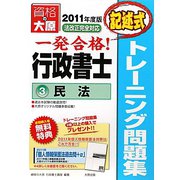 行政書士 トレーニング問題集〈3〉民法(記述式)〈2011年度版〉 第3版 [単行本]