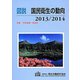 図説 国民衛生の動向〈2013/2014〉特集 予防接種・感染症 [単行本]
