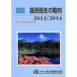 図説 国民衛生の動向〈2013/2014〉特集 予防接種・感染症 [単行本]