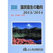 図説 国民衛生の動向〈2013/2014〉特集 予防接種・感染症 [単行本]