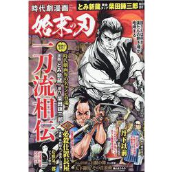 時代劇漫画 始末の刃（GW MOOK 651） [ムックその他]