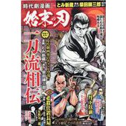 時代劇漫画 始末の刃（GW MOOK 651） [ムックその他]