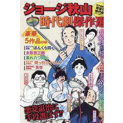 ジョージ秋山時代劇傑作選（GW MOOK 671） [ムックその他]