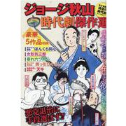 ジョージ秋山時代劇傑作選（GW MOOK 671） [ムックその他]