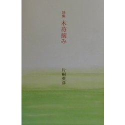 詩集 木苺摘み [単行本]
