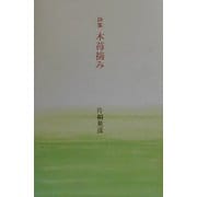 詩集 木苺摘み [単行本]