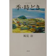 季・時どき [単行本]