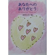 あなたへの「ありがとう」―The present of “thank you" [単行本]