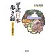 平成日本歩き録―入会と環境保全 [単行本]