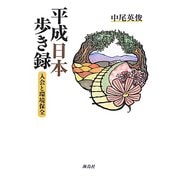 平成日本歩き録―入会と環境保全 [単行本]
