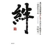 絆―進行性神経難病ALSとの共生を模索する一内科医の手記 [単行本]