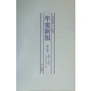 牟婁新報〈第22巻～第24巻〉第1990号～第2249号(大正5年2月～12月) 復刻版 [単行本]