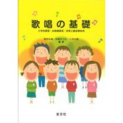 歌唱の基礎 [単行本]