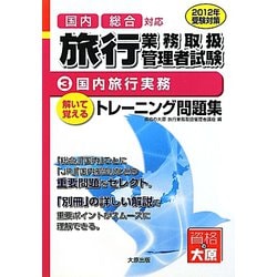 旅行業務取扱管理者トレーニング問題集〈3〉国内旅行実務〈2012年受験対策〉 第4版 [単行本]