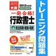 行政書士トレーニング問題集〈4〉民法債権・親族・相続〈2012年度版〉 第4版 [単行本]