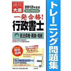 行政書士トレーニング問題集〈4〉民法債権・親族・相続〈2012年度版〉 第4版 [単行本]