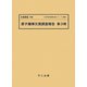 原子爆弾災害調査報告〈第3冊〉(十五年戦争重要文献シリーズ〈補集1〉) [単行本]