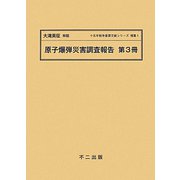 原子爆弾災害調査報告〈第3冊〉(十五年戦争重要文献シリーズ〈補集1〉) [単行本]