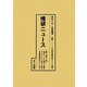 唯研ニュース(十五年戦争重要文献シリーズ〈補集2〉) [単行本]