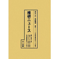 唯研ニュース(十五年戦争重要文献シリーズ〈補集2〉) [単行本]