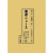 唯研ニュース(十五年戦争重要文献シリーズ〈補集2〉) [単行本]