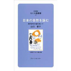 なにわ塾第35巻　日本の自然を詠む(なにわ塾叢書) [新書]