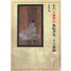 猪山 大歳神社 板絵著色三十六歌仙 [単行本]