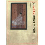 猪山 大歳神社 板絵著色三十六歌仙 [単行本]