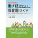 働き続けたい保育園づくり―保育士の定着率を高める職場マネジメント(人が集まる事業所シリーズ〈1〉) [単行本]