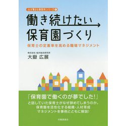 働き続けたい保育園づくり―保育士の定着率を高める職場マネジメント(人が集まる事業所シリーズ〈1〉) [単行本]