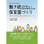 働き続けたい保育園づくり―保育士の定着率を高める職場マネジメント(人が集まる事業所シリーズ〈1〉) [単行本]