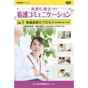 実習に役立つ!看護コミュニケーションDVD VOL.1（看護教育シリーズ） [単行本]