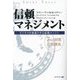 信頼マネジメント―ビジネスを加速させる最強エンジン 新装版 [単行本]