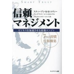 信頼マネジメント―ビジネスを加速させる最強エンジン 新装版 [単行本]