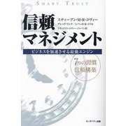 信頼マネジメント―ビジネスを加速させる最強エンジン 新装版 [単行本]