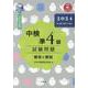 中検準4級試験問題[第108・109・110回]解答と解説－音声ストリーミング・ダウンロード版 [単行本]