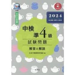 中検準4級試験問題[第108・109・110回]解答と解説－音声ストリーミング・ダウンロード版 [単行本]