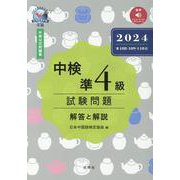 中検準4級試験問題[第108・109・110回]解答と解説－音声ストリーミング・ダウンロード版 [単行本]