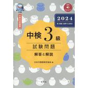 中検3級試験問題[第108・109・110回]解答と解説 2－音声ストリーミング・ダウンロード版 [単行本]