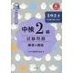 中検2級試験問題[第108・109・110回]解答と解説 2－音声ストリーミング・ダウンロード版 [単行本]