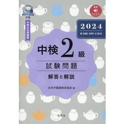中検2級試験問題[第108・109・110回]解答と解説 2－音声ストリーミング・ダウンロード版 [単行本]