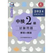 中検2級試験問題[第108・109・110回]解答と解説 2－音声ストリーミング・ダウンロード版 [単行本]