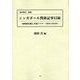 「領事報告」掲載 シンガポール関係記事目録―海峡植民地と英領マラヤ:1889-1940年 [単行本]