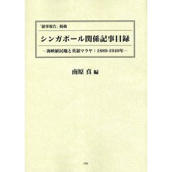 「領事報告」掲載 シンガポール関係記事目録―海峡植民地と英領マラヤ:1889-1940年 [単行本]
